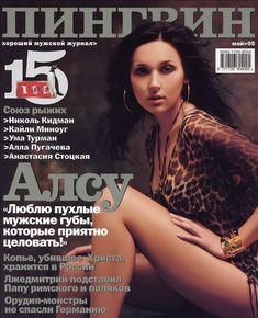 Торчащие соски Алсу в журнале «Пингвин» фото #1