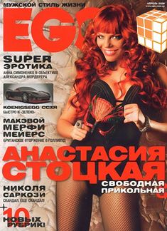 Анастасия Стоцкая в сексуально белье для EGO фото #1