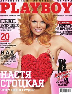 Обнаженная Анастасия Стоцкая в журнале Playboy фото #1