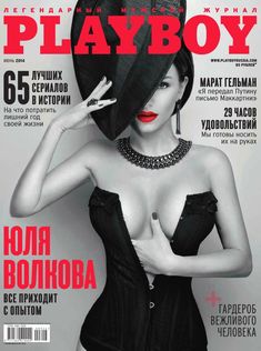 Юлия Волкова разделась в журнале Playboy фото #1