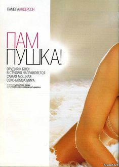 Эро Памела Андерсон в журнале Maxim