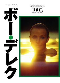 Бо Дерек оголилась в журнале Playboy фото #3